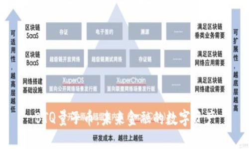 BTQ量子币：未来金融的数字资产
