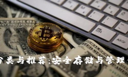 虚拟币钱包分类与推荐：安全存储与管理你的数字资产