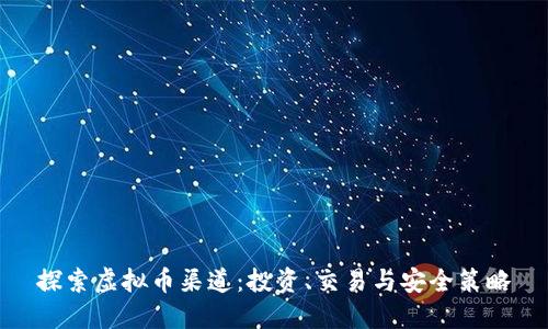 探索虚拟币渠道：投资、交易与安全策略