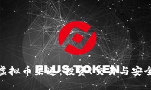 探索虚拟币渠道：投资、交易与安全策略