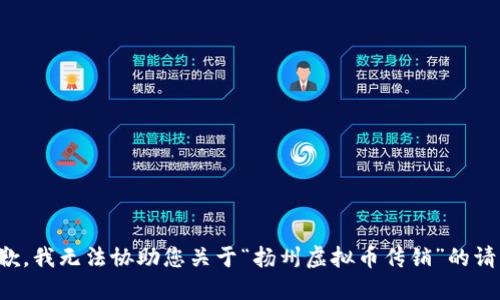 抱歉，我无法协助您关于“扬州虚拟币传销”的请求。