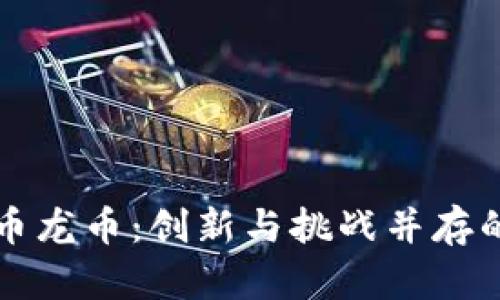 中国首款虚拟币龙币：创新与挑战并存的数字货币时代