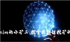 Tokenim的小矿工：探索区块链挖矿的未来