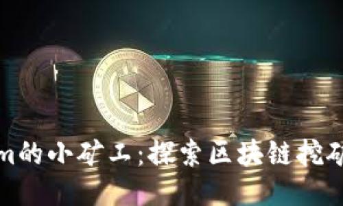 Tokenim的小矿工：探索区块链挖矿的未来