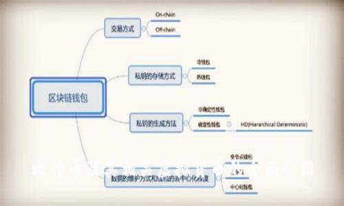 比特币及其相关虚拟货币的全面介绍