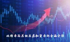 比特币及其相关虚拟货币的全面介绍