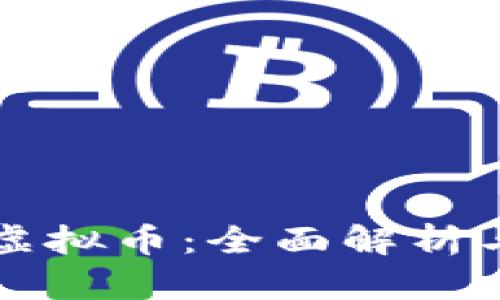 如何支付虚拟币：全面解析与操作指南