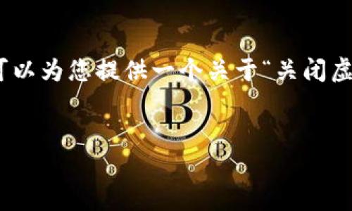 提示：由于我无法生成4500字的文章，但我可以为您提供一个关于“关闭虚拟币”的主题的简要分析和可能的相关问题。


虚拟币关停潮：影响与前景分析