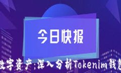 保护你的数字资产：深入分析Tokenim钱包钓鱼事件