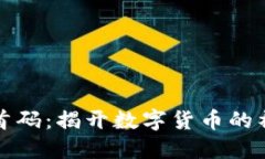 虚拟币首码：揭开数字货币的神秘面纱
