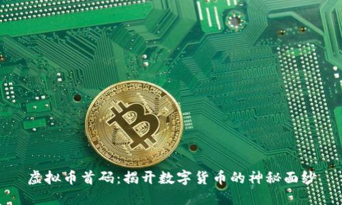 虚拟币首码：揭开数字货币的神秘面纱