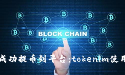 如何成功提币到平台：tokenim使用指南