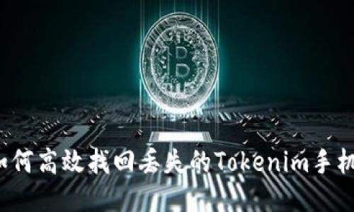 如何高效找回丢失的Tokenim手机？