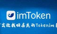 如何高效找回丢失的Tokenim手机？
