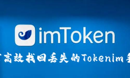 如何高效找回丢失的Tokenim手机？