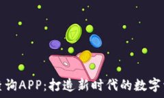  虚拟币币种查询APP：打造新时代的数字资产管理