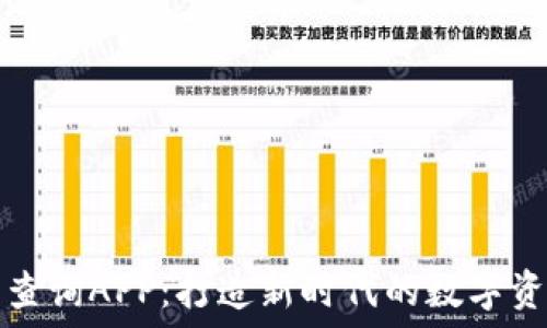  
虚拟币币种查询APP：打造新时代的数字资产管理工具