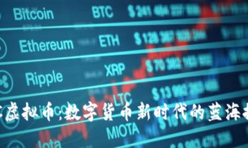 FCC虚拟币：数字货币新时代的蓝海探索