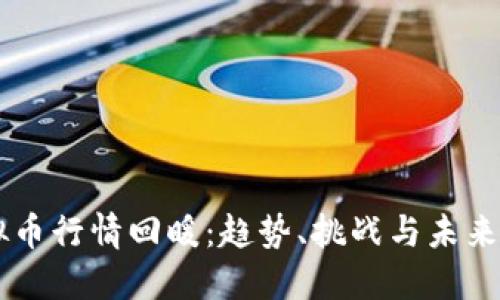 虚拟币行情回暖：趋势、挑战与未来展望