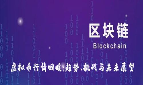虚拟币行情回暖：趋势、挑战与未来展望