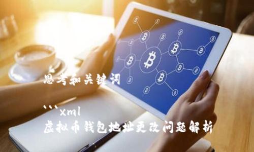 思考和关键词

```xml
虚拟币钱包地址更改问题解析
