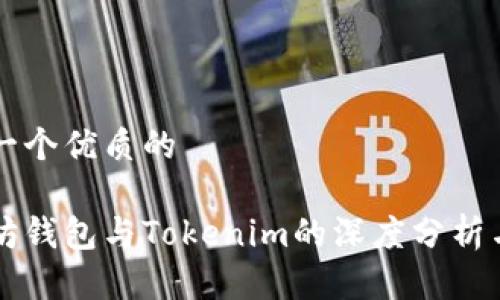 思考一个优质的

以太坊钱包与Tokenim的深度分析与区别