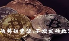  虚拟币中的稀缺资源：不增发的数字货币介绍