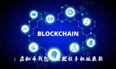 : 虚拟币钱包下载教程手机版最新