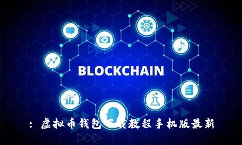 : 虚拟币钱包下载教程手机版最新