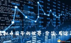 探秘虚拟币箱子的世界：价值、用途与未来