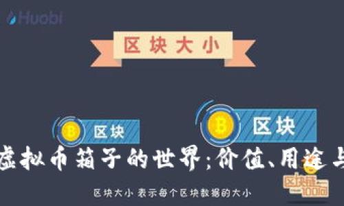 探秘虚拟币箱子的世界：价值、用途与未来