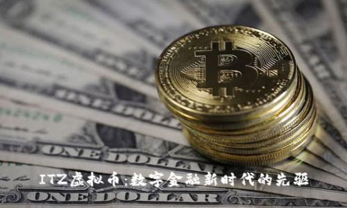 ITZ虚拟币：数字金融新时代的先驱