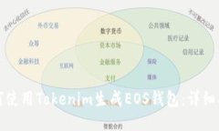 如何使用Tokenim生成EOS钱包：详细指南
