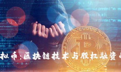  股权虚拟币：区块链技术与股权融资的新纪元