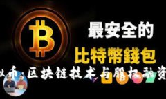  股权虚拟币：区块链技术与股权融资的新纪元