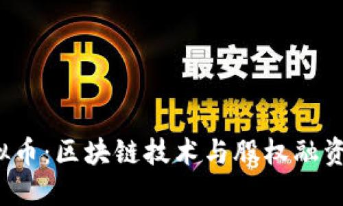  股权虚拟币：区块链技术与股权融资的新纪元