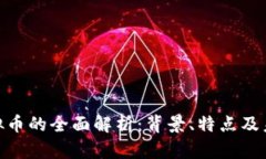 REQ虚拟币的全面解析：背景、特点及未来展望