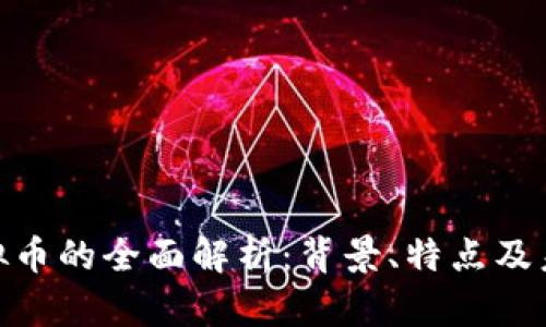 REQ虚拟币的全面解析：背景、特点及未来展望