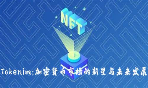 Tokenim：加密货币市场的新星与未来发展