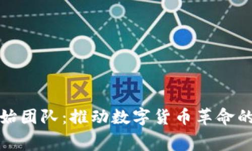 虚拟币创始团队：推动数字货币革命的幕后英雄