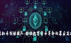 虚拟币创始团队：推动数字货币革命的幕后英雄
