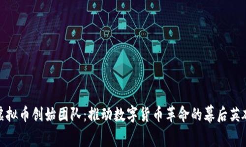 虚拟币创始团队：推动数字货币革命的幕后英雄