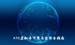  ATC虚拟币下载与使用全指南