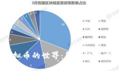 探索 NET 虚拟币的世界：背后的技术、应用与未来