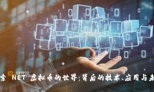 探索 NET 虚拟币的世界：背后的技术、应用与未来