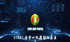   STORJ：去中心化存储的未来