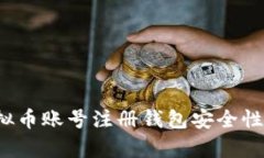  虚拟币账号注册钱包安全性分析