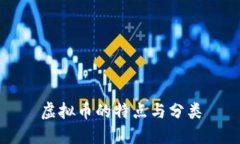 虚拟币的特点与分类