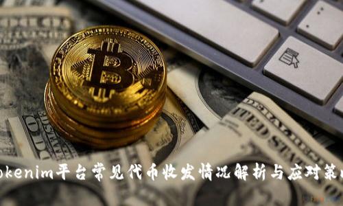 Tokenim平台常见代币收发情况解析与应对策略