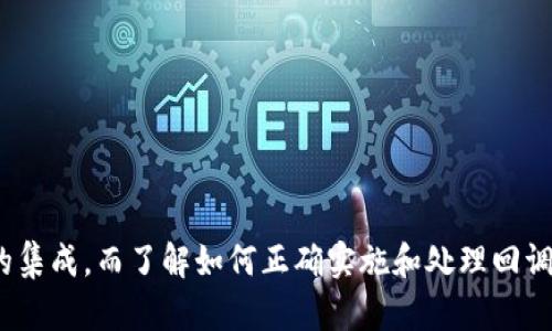 内容：
Tokenim API 到账回调：构建高效的支付处理系统

关键词：
Tokenim, API, 到账回调

详细介绍：

随着互联网支付的快速发展，越来越多的企业和开发者需要构建高效、可靠的支付处理系统。Tokenim API 提供了一种高效的方法来实现支付的发送、接收和监控。在众多支付环节中，到账回调（或称为异步通知）是一个至关重要的组成部分。它不仅保证了支付的及时反馈，还为企业提供了实时的交易监控能力。

本篇文章将详细探讨 Tokenim API 中的到账回调机制，包括其基本概念、实现方式、常见问题及处理技巧。我们会从不同的角度出发，帮助开发者和企业深入理解这一功能的运用和。

什么是 Tokenim API 到账回调？
Tokenim API 的到账回调是一种异步通知机制，旨在将支付结果及时地反馈给相应的商家或开发者。当用户完成付款时，支付平台会通过预设的 URL 地址，向开发者的服务器发送一段信息，指明交易的状态（如成功或失败）、金额以及订单编号等关键信息。

这种回调机制的优点在于，它能在用户完成支付后，即使他们并未主动刷新或检查订单状态时，依然能确保商家知晓交易情况，这样便于后续的订单处理及用户体验的提升。

如何实现 Tokenim API 到账回调？
实现 Tokenim API 的到账回调一般需要经过以下步骤：

ol
listrong申请 Tokenim API Key：/strong开发者需要在 Tokenim 平台上注册并申请 API 使用权限，其中包含 API Key 和相关的密钥等必要信息。/li
listrong设置回调 URL：/strong在 Tokenim 的商户后台，设置好服务器的回调 URL，这个地址会用于接收来自 Tokenim 的通知信息。/li
listrong处理返回数据：/strong在回调的接口中，解析Tokenim 发送的请求数据，并根据交易状态进行相应的业务处理，如更新订单状态、发送邮件通知用户等步骤。/li
listrong返回处理结果：/strongTokenim 平台需要获得你的服务器对回调请求处理结果的响应，通常是处理成功或失败的信息，作为请求的应答。/li
/ol

到账回调中的常见问题
由于到账回调涉及网络请求和数据交互，因此可能会遇到多种问题：

ol
listrong回调未收到:/strong可能与网络延迟、URL 配置、Tokenim 服务器问题等因素有关。/li
listrong回调数据验证:/strong发送的数据须确保其完整性和真实性，例如通过签名验证确保数据未被篡改。/li
listrong业务重复处理:/strong由于网络的不可靠性，有时会出现相同的回调请求被多次发送的情况，需要确保业务逻辑的幂等性。/li
listrong安全性问题:/strong在处理回调时，需确保未授权的用户无法伪造回调请求。/li
listrong订单状态不一致:/strong若回调处理异常，可能导致订单状态与实际支付情况不一致。/li
/ol

常见问题解析

1. 如何确保回调请求的安全性？
确保回调请求的安全性是任何支付系统中的关键议题。Tokenim API 也提供了一些安全性措施，如数据签名和验证机制。为了保护回调信息，开发者可以采取以下几种做法：

ol
listrong使用 HTTPS 协议:/strong确保回调 URL 使用 HTTPS，以加密数据传输，防止数据在传输过程中被窃听或篡改。/li
listrong签名验证:/strongTokenim 通常在请求数据中提供一个签名，用于验证信息的真实性。开发者需要在接收请求时，使用相应的密钥来验证该签名，确保请求是来自 Tokenim。/li
listrong限制访问 IP:/strong可通过设置服务器防火墙限制只允许 Tokenim 的 IP 访问回调接口，进一步提高安全性。/li
listrong添加时间戳:/strong将时间戳作为请求参数的一部分，检查请求的时效性，避免重放攻击。/li
/ol

2. 如何处理相同的回调请求？
在网络不稳定的情况下，可能会接收到相同的回调请求。这时需要确保业务逻辑执行的幂等性。可以通过以下策略实现：

ol
listrong数据库记录:/strong可以在数据库中记录每个订单的处理状态。一旦完成处理，可以将状态标记为已处理，防止重复操作。/li
listrong订单号校验:/strong在接收到回调请求时，首先检查订单号是否已经存在于数据库中，若已存在则直接返回成功，而无需再次处理。/li
listrong事务控制:/strong在处理业务逻辑时，尽可能采用事务来确保操作的原子性，避免因重复请求导致的状态不一致。/li
/ol

3. 回调未能成功处理怎么办？
如果接收到回调请求后，因某种原因未能成功处理，可尝试以下几种方式：

ol
listrong返回正确的状态码:/strong即使处理失败，也要向 Tokenim 返回响应，例如返回 HTTP 200 状态码以表示已收到请求。/li
listrong错误日志记录:/strong在服务器上做好错误日志记录，以便问题排查。记录必要的调试信息，如请求时间、参数和错误信息等。/li
listrong报警系统:/strong考虑在业务中引入报警机制，当异常发生时自动通知开发者，方便及时修复。/li
/ol

4. 如何回调处理效率？
回调处理的效率对提高用户体验至关重要。以下是一些建议：

ol
listrong异步处理:/strong将回调请求的处理与业务逻辑分离，通过消息队列处理回调消息，让主流程保持高效。/li
listrong负载均衡:/strong对于高并发的场景，考虑使用负载均衡器，将请求分散到多个服务实例以提高处理能力。/li
listrong性能监控:/strong通过工具监控回调处理的性能指标，寻找性能瓶颈，及时调整和系统。/li
/ol

5. 如何处理订单状态不一致问题？
订单状态不一致通常会带来用户体验上的负面影响。为了解决这一问题，开发者可以考虑：

ol
listrong定期检查:/strong通过定时任务定期检查支付状态和内部订单状态，进行必要的同步。/li
listrong用户通知:/strong在用户下单成功后，及时通过邮件或短信形式通知用户，提升用户信任感。/li
listrong客服干预:/strong若系统遇到异常，务必留有扩展的客服流程，确保用户能通过客服了解自己的订单情况，为用户提供帮助。/li
/ol

总结：有效的到账回调机制对于在线支付的安全性、准确性和用户体验至关重要。通过 Tokenim API，开发者可以有效地进行支付业务的集成，而了解如何正确实施和处理回调机制，将有助于构建一个强大可靠的支付处理系统。
